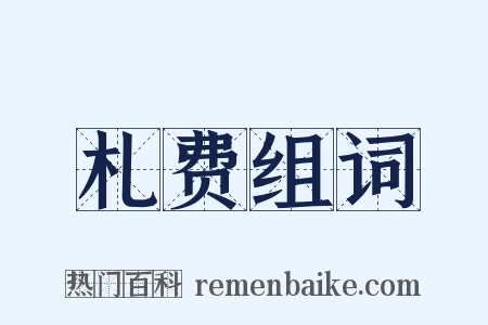 札费组词是什么意思的图片